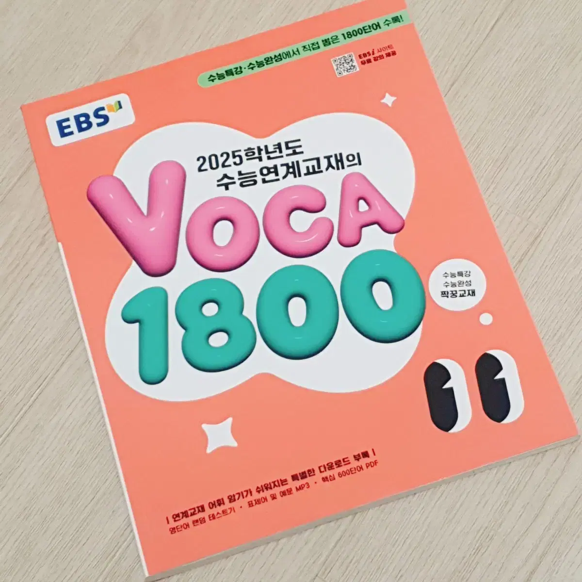 2025 수능연계교재의 VOCA 1800 영단어